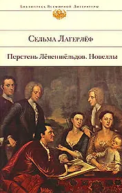 Перстень Левеншельдов.Новеллы