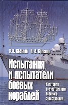 Испытания и испытатели боевых кораблей. К ист. отечест. воен. судостроения (Краснов)
