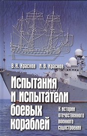 Испытания и испытатели боевых кораблей. К ист. отечест. воен. судостроения (Краснов)