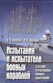 Испытания и испытатели боевых кораблей. К ист. отечест. воен. судостроения (Краснов)