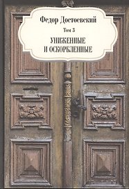 Униженные и оскорбленные. Том 3