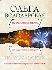 Призрак большого города : роман