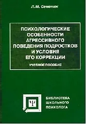 Психологические особенности агрессивного поведения подростков и условия его коррекции: Уч.пос.