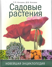 Садовые растения. Новейшая энциклопедия
