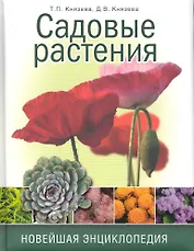 Садовые растения. Новейшая энциклопедия