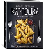 Картошка во всем ее многообразии - 1