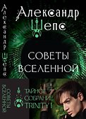 Тайное собрание. Trinity I. Советы Вселенной - 0