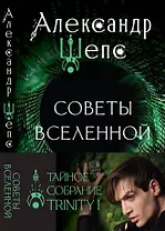 Тайное собрание. Trinity I. Советы Вселенной