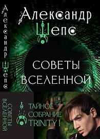 Тайное собрание. Trinity I. Советы Вселенной