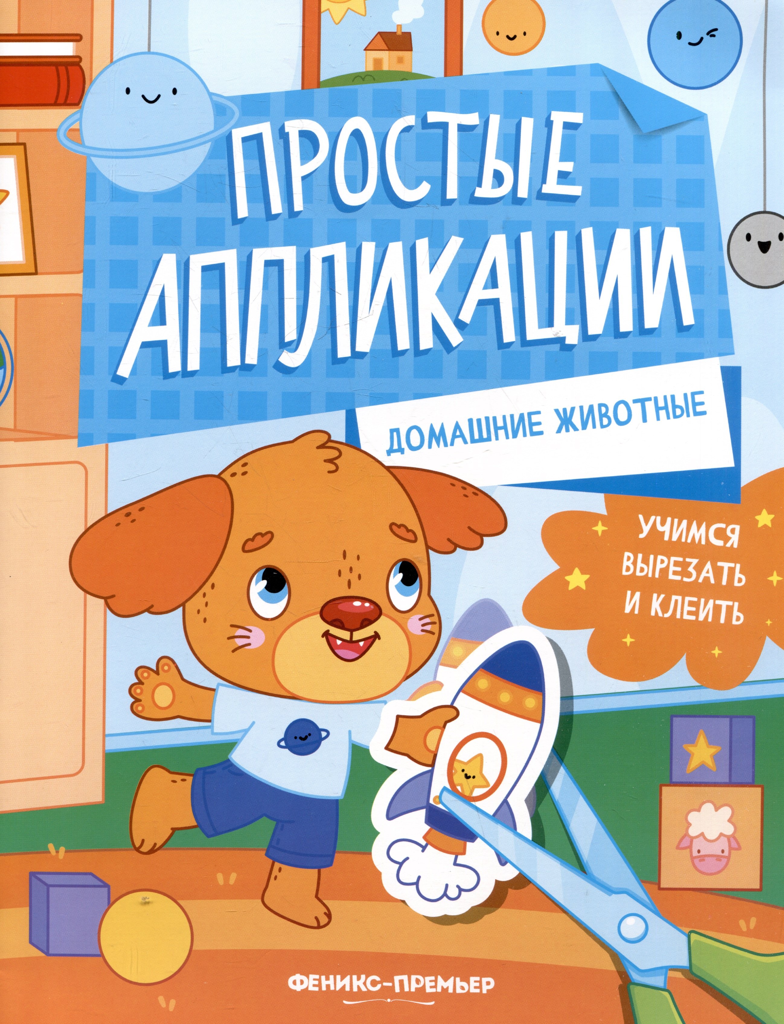 

Домашние животные: книжка-картинка с аппликацией