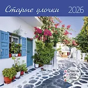Календарь 2026г 290*290 "Старые улочки" настенный, на скрепке