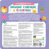 Засыпай с овечкой Снежкой! - 1