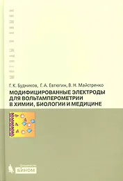Модифицированные электроды для вольтамперометрии в химии, биологии и медицине