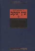 Эйн Яаков т.2 Источник Яакова (БЕТНачМудр) Ибн-Хабиб