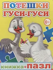 Книжка+пазл. Потешки. Гуси-гуси