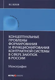 Концептуальные проблемы формирования и функционирования контрактной системы в сфере закупок в России