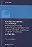 Концептуальные проблемы формирования и функционирования контрактной системы в сфере закупок в России - 0