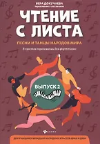 Чтение с листа:песни и танцы народов мира: вып.2