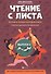 Чтение с листа:песни и танцы народов мира: вып.2 - 0