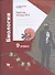 Биология. 9 класс. Рабочая тетрадь. Часть 2 - 0