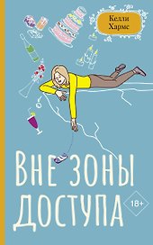 Вне зоны доступа