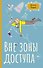 Вне зоны доступа - 0