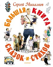 Большая книга сказок и стихов