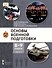 Основы военной подготовки. 8-9 классы. Учебник. В 2-х частях. Часть 1 - 0
