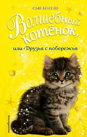 Волшебный котёнок, или Друзья с побережья (выпуск 20)