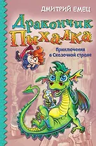 Дракончик Пыхалка. Приключения в Сказочной стране (#2)