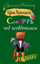 Смерть под псевдонимом