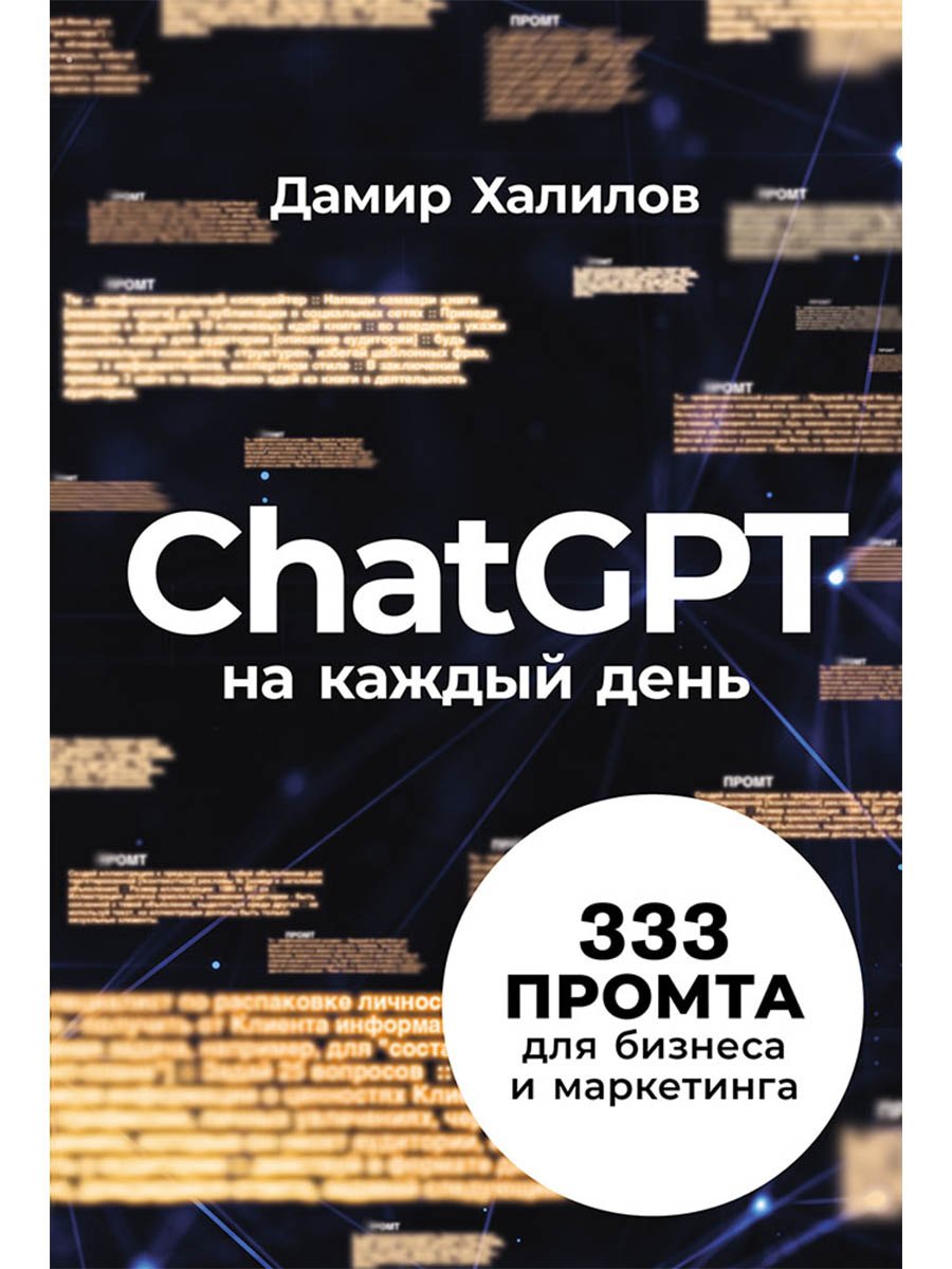 

ChatGPT на каждый день: 333 промта для бизнеса и маркетинга