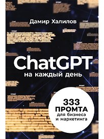ChatGPT на каждый день: 333 промта для бизнеса и маркетинга