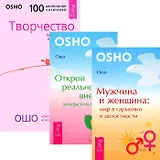 Мужчина и женщина. Открой реальность. Творчество (комплект из 3 книг)