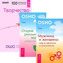 Мужчина и женщина. Открой реальность. Творчество (комплект из 3 книг)