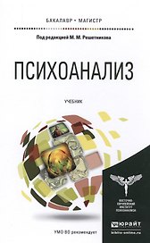 Психоанализ. Учебник для бакалавриата и магистратуры