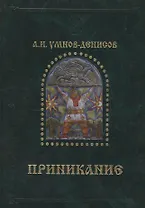 Приникание - ведическая летопись прарусов.
