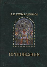 Приникание - ведическая летопись прарусов.
