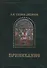 Приникание - ведическая летопись прарусов. - 0