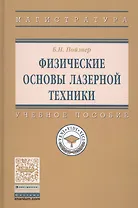 Физические основы лазерной техники. Учебное пособие