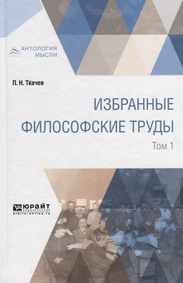 

Избранные философские труды. В 2 томах. Том 1
