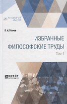 Избранные философские труды. В 2 томах. Том 1