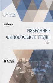 Избранные философские труды. В 2 томах. Том 1