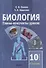 Биология. Планы-конспекты уроков. 10 класс (II полугодие) - 0