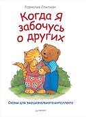 Когда я забочусь о других. Полезные сказки - 0