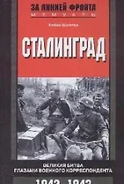 Сталинград Великая битва глазами военного корреспондента 1942-1943