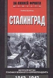 Сталинград Великая битва глазами военного корреспондента 1942-1943