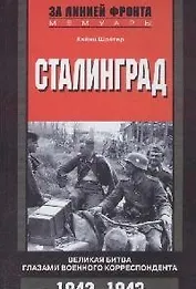Сталинград Великая битва глазами военного корреспондента 1942-1943