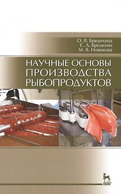 Научные основы производства рыбопродуктов: Уч.пособие