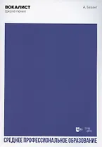 Вокалист. Школа пения. Учебное пособие для СПО